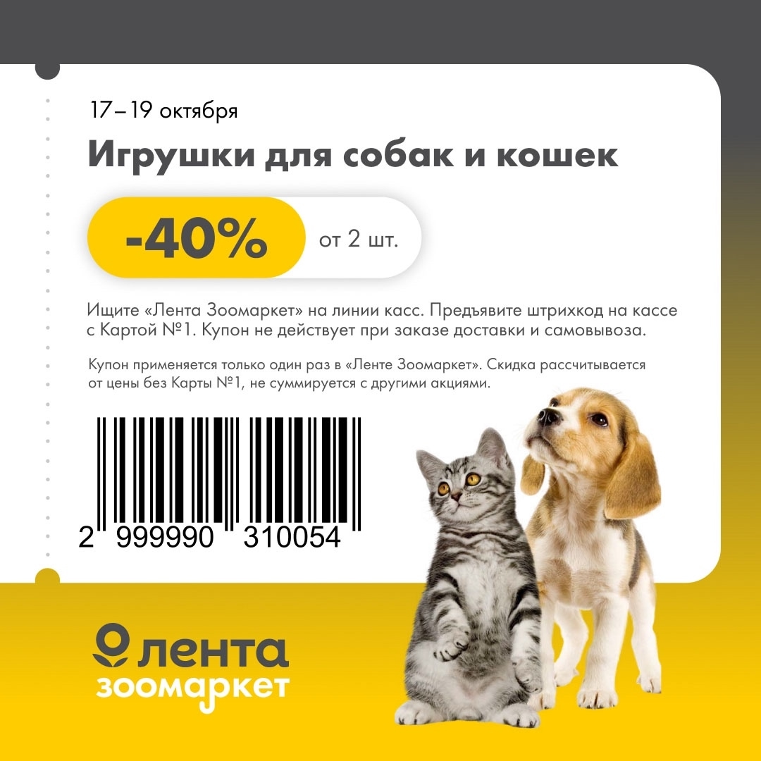 Скидка -40% на игрушки для питомцев